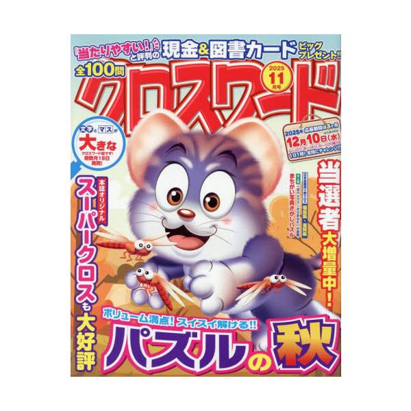 [本/雑誌]/全100問クロスワード 2025年11月号/笠倉出版社(雑誌)