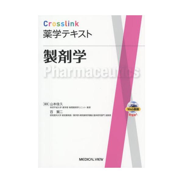 [Release date: August 31, 2025]山本佳久/編集 百賢二/編集/製剤学 (Crosslink薬学テキスト)、メディア：BOOK、発売日：2025/08、重量：500g、商品コード：NEOBK-3129427、JA...