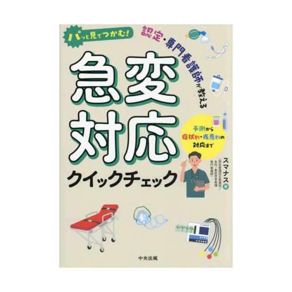 【送料無料】[本/雑誌]/パッと見でつかむ!認定・専門看護師が教える急変対応クイックチェック 予測から症状別・疾患別の対応まで/スマナス/著