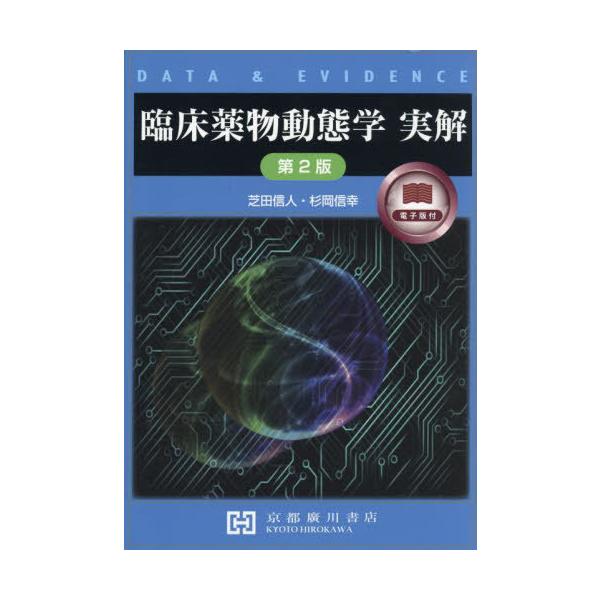 [Release date: March 28, 2025]芝田信人杉岡信幸/臨床薬物動態学 実解、メディア：BOOK、発売日：2025/03、重量：1000g、商品コード：NEOBK-3129602、JANコード/ISBNコード：9784...