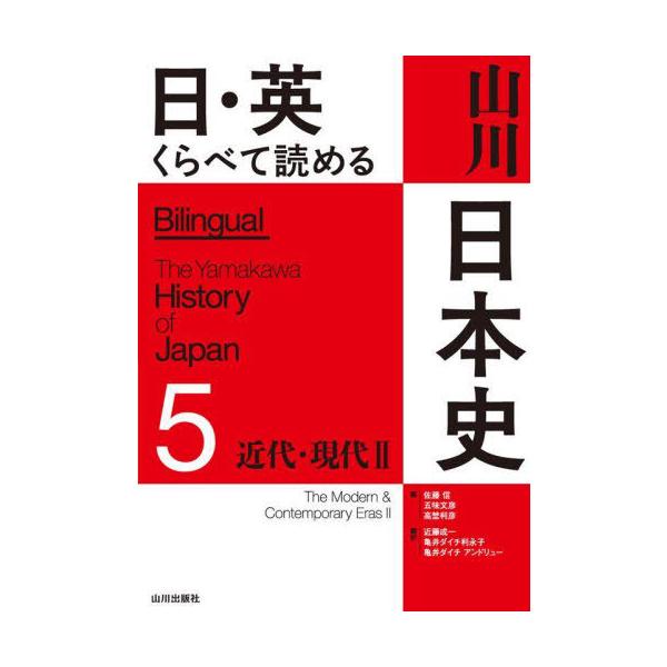 [Release date: August 28, 2025]佐藤信/編 五味文彦/編 高埜利彦/編 近藤成一/訳 亀井ダイチ利永子/訳 亀井ダイチアンドリュー/訳/日・英くらべて読める山川日本史 5、メディア：BOOK、発売日：2025/...