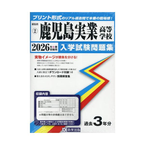 [Release date: August 28, 2025]教英出版/鹿児島実業高等学校 入学試験問題集 2026年春受験用 プリント形式のリアル過去問で本番の臨場感! (鹿児島県 入学試験問題集 2)、メディア：BOOK、発売日：202...
