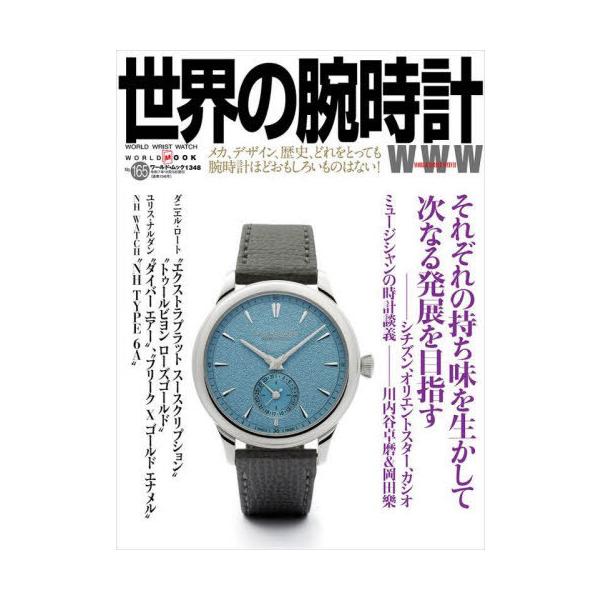 [本/雑誌]/世界の腕時計 165 (ワールド・ムック)/ワールドフォトプレス