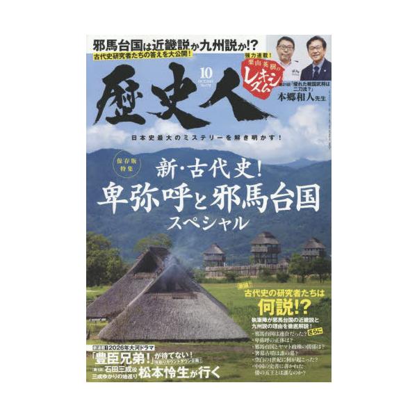 [本/雑誌]/歴史人 2025年10月号/ABCアーク(雑誌)