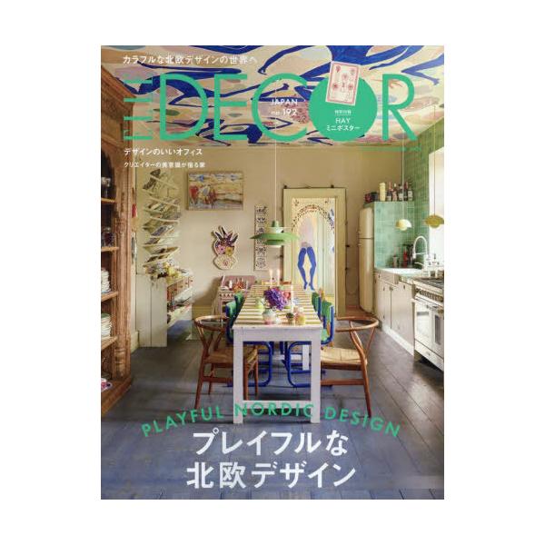 ELLE DECOR(エル・デコ) 2025年10月号