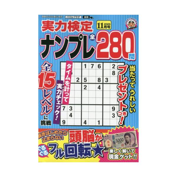 [本/雑誌]/実力検定ナンプレ 2025年11月号/コスミック出版(雑誌)