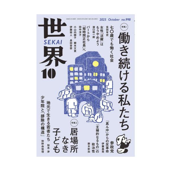 [本/雑誌]/世界 2025年10月号/岩波書店(雑誌)