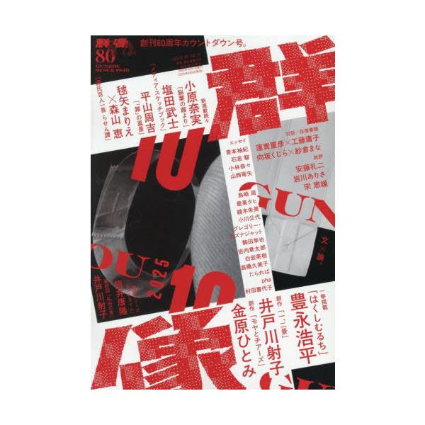 [本/雑誌]/群像 2025年10月号 創刊80周年カウントダウン号/講談社(雑誌)