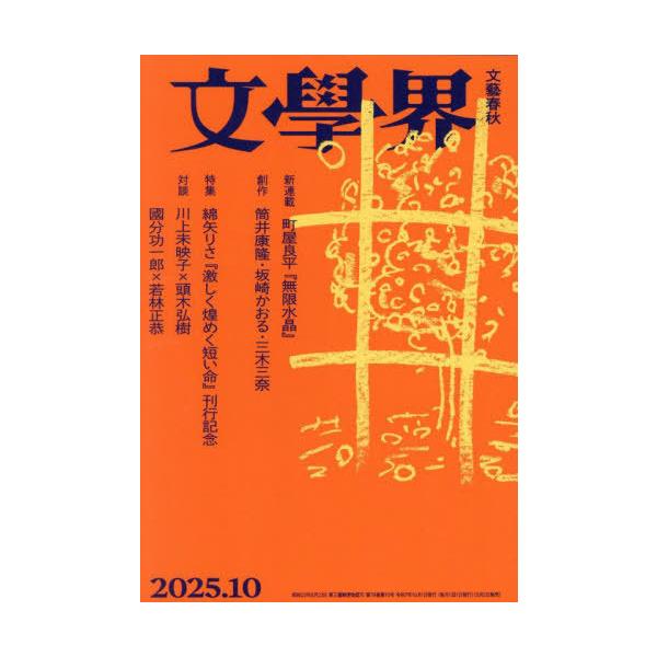 [本/雑誌]/文学界 2025年10月号 【特集】綿矢りさ『激しく煌(きら)めく短い命』刊行記念/文藝春秋(雑誌)