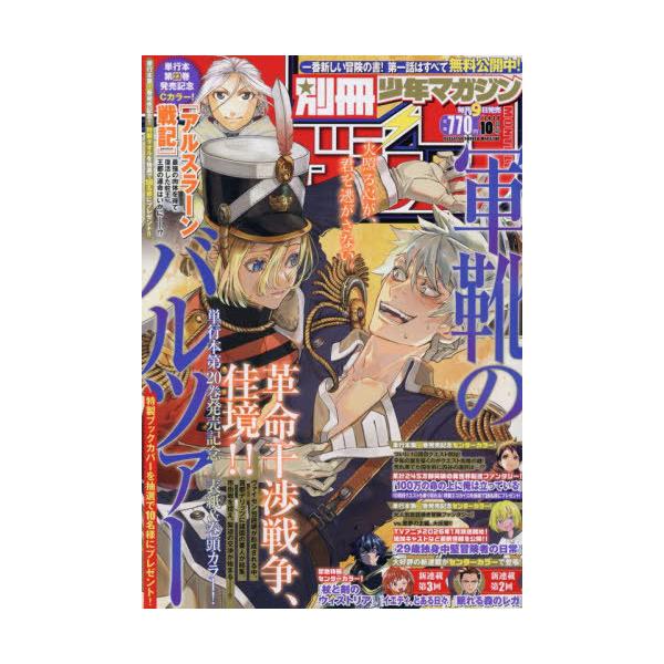 [本/雑誌]/別冊少年マガジン 2025年10月号 【表紙】 軍靴のバルツァー/講談社(雑誌)