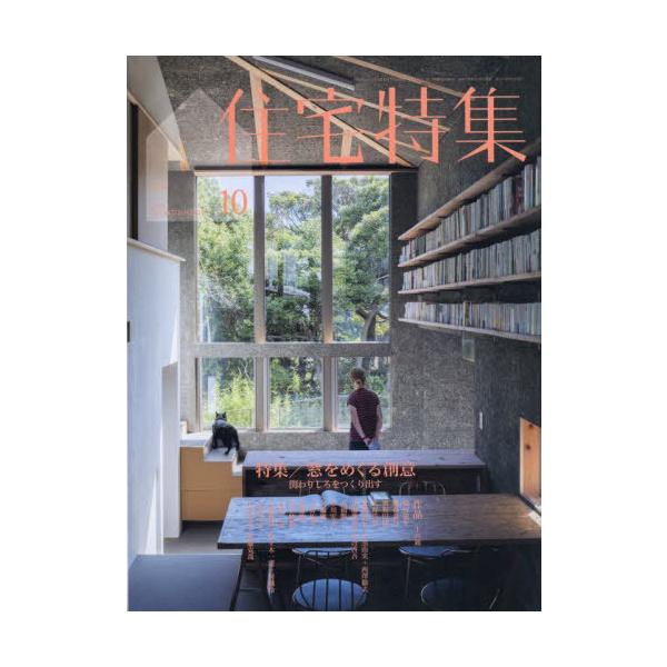 【送料無料】[本/雑誌]/住宅特集 2025年10月号/新建築社(雑誌)
