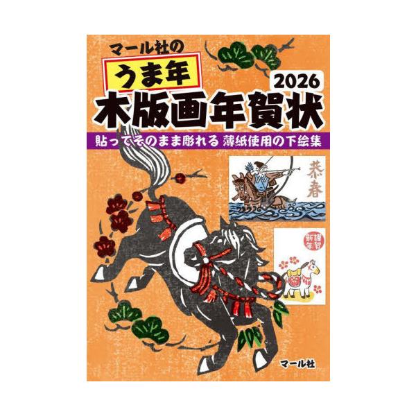 [本/雑誌]/マール社のうま年木版画年賀状2026 貼ってそのまま彫れる薄紙使用の下絵集/マール社編集部/編