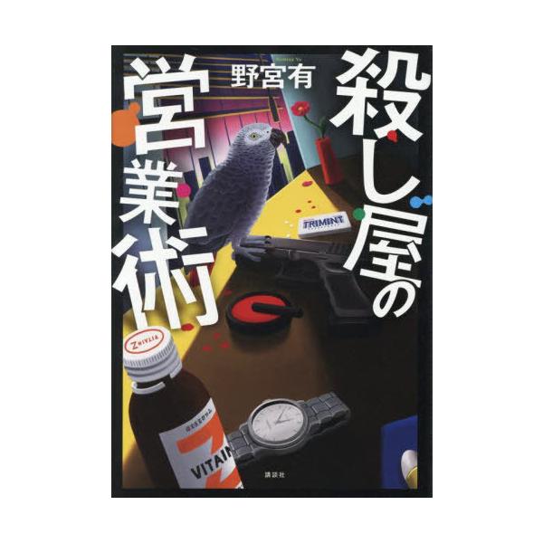 [Release date: August 28, 2025]野宮有/著/殺し屋の営業術、メディア：BOOK、発売日：2025/08、重量：437g、商品コード：NEOBK-3130160、JANコード/ISBNコード：9784065403303