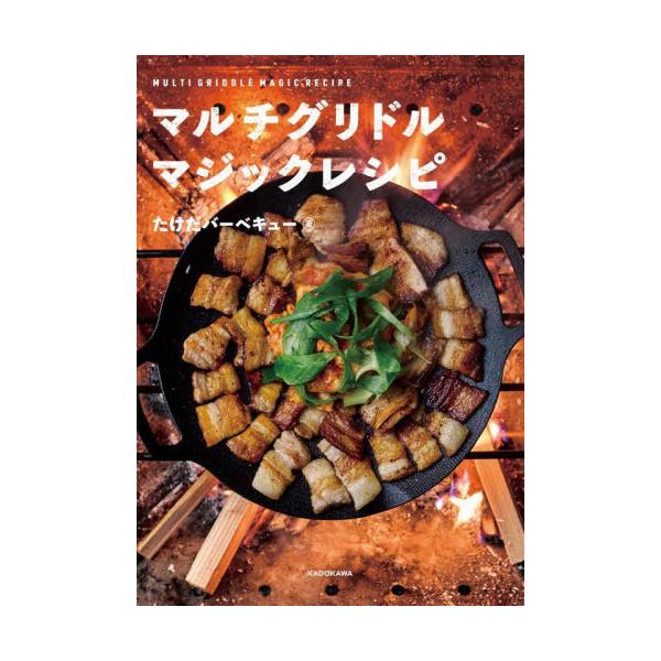 マルチグリドルマジックレシピ/たけだバーベキュー