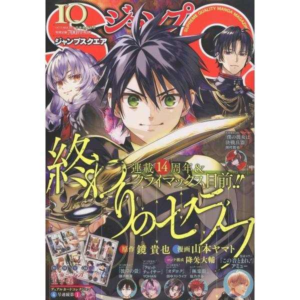 [本/雑誌]/ジャンプSQ. (スクエア) 2026年10月号 【表紙】 終わりのセラフ 【付録】 新テニスの王子様 デュアルカードコレクション 第一弾/集英社