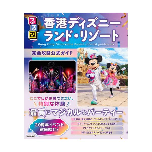 [Release date: September 28, 2025]JTBパブリッシング/るるぶ香港ディズニーランド・リゾート 完全攻略公式ガイド (るるぶ情報版)、メディア：BOOK、発売日：2025/09、重量：450g、商品コード：N...