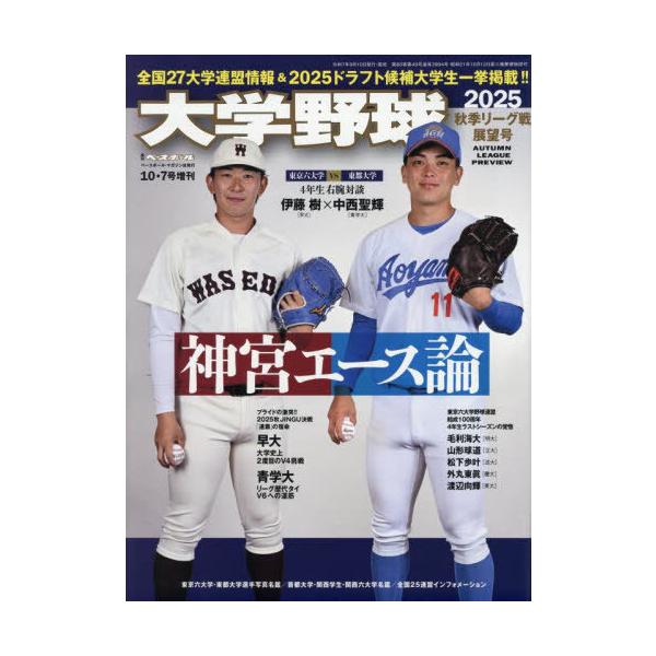 [本/雑誌]/大学野球2025秋季リーグ展望号 2025年10月号/ベースボール・マガジン社(雑誌)