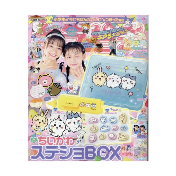[本/雑誌]/キラピチ 2025年10月号 【付録】 ちいかわステショBOX/Gakken(雑誌)