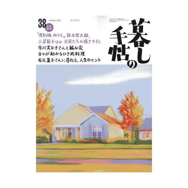 [本/雑誌]/暮しの手帖 2025年10月号/暮しの手帖社(雑誌)