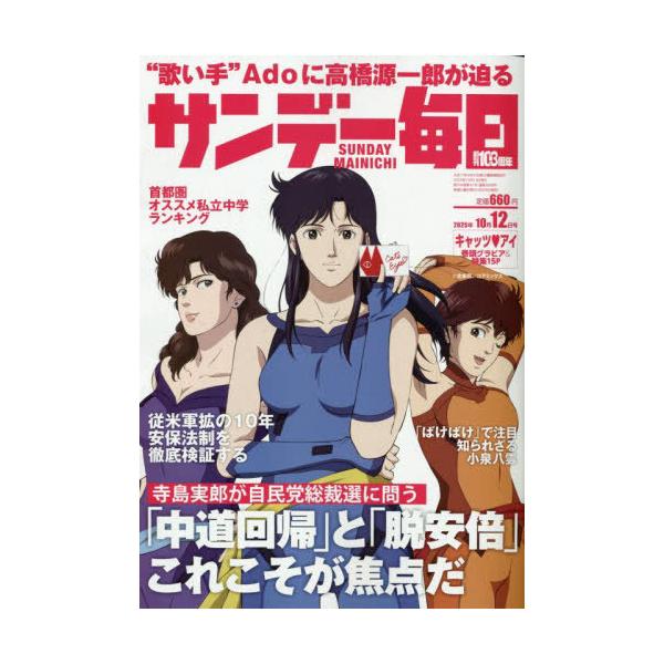 [本/雑誌]/サンデー毎日 2025年10月12日号 【表紙】 キャッツ・アイ/毎日新聞出版(雑誌)