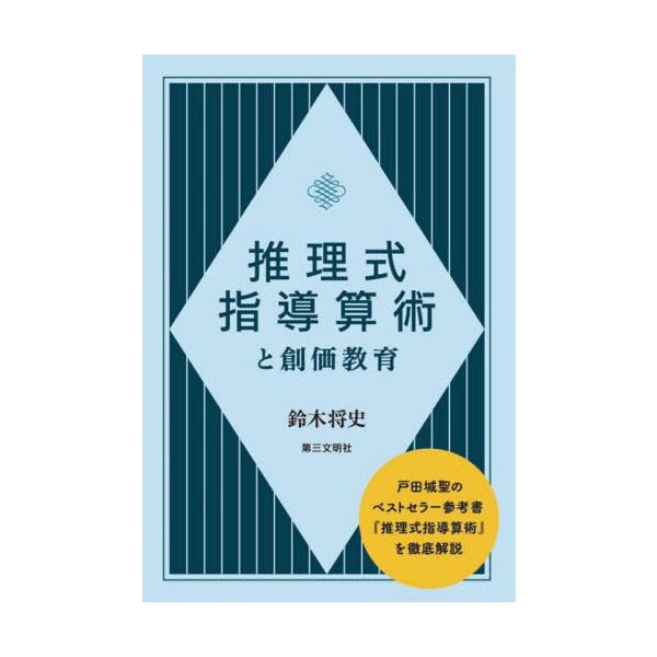 [Release date: September 6, 2025]鈴木将史/著/推理式指導算術と創価教育、メディア：BOOK、発売日：2025/09、重量：326g、商品コード：NEOBK-3130689、JANコード/ISBNコード：97...