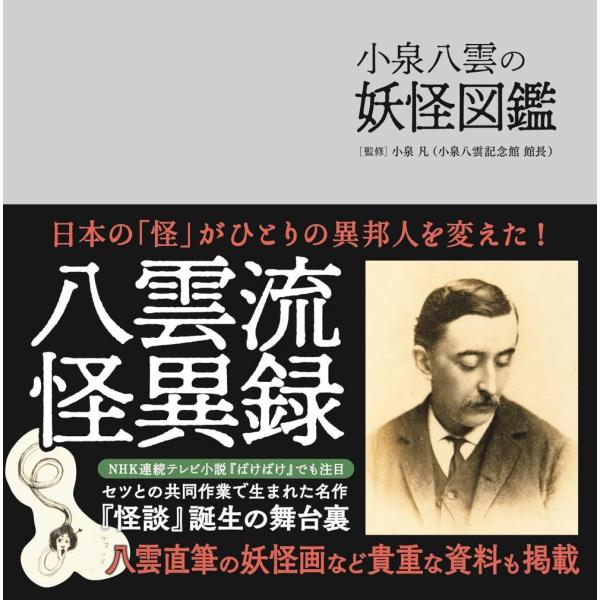 [Release date: September 4, 2025]小泉凡/監修/小泉八雲の妖怪図鑑、メディア：BOOK、発売日：2025/09、重量：416g、商品コード：NEOBK-3130768、JANコード/ISBNコード：97848...