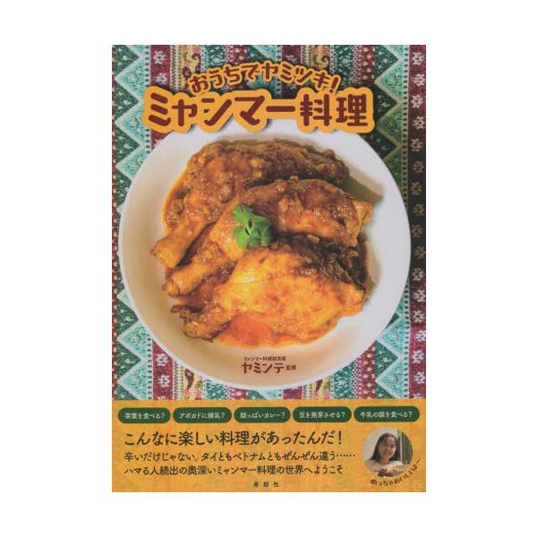 [Release date: August 28, 2025]ヤミンテ/監修/おうちでヤミツキ!ミャンマー料理、メディア：BOOK、発売日：2025/08、重量：138g、商品コード：NEOBK-3130805、JANコード/ISBNコード...