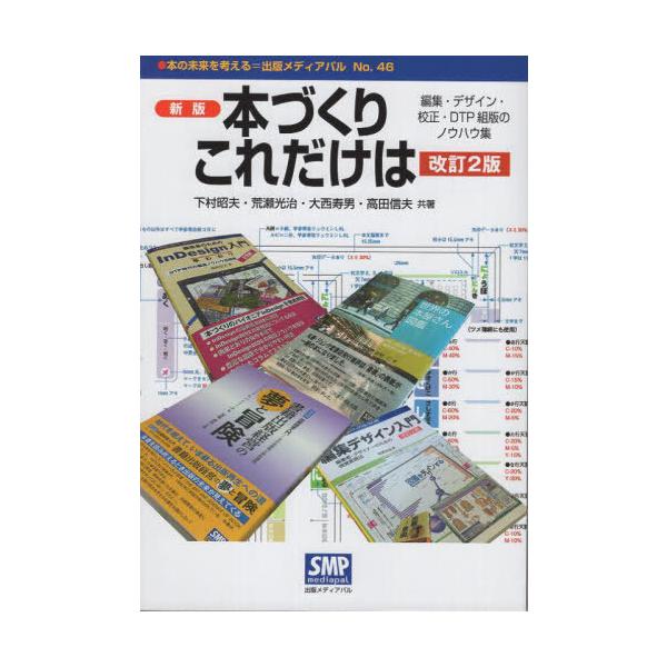 [本/雑誌]/本づくりこれだけは/下村昭夫/〔ほか〕共著