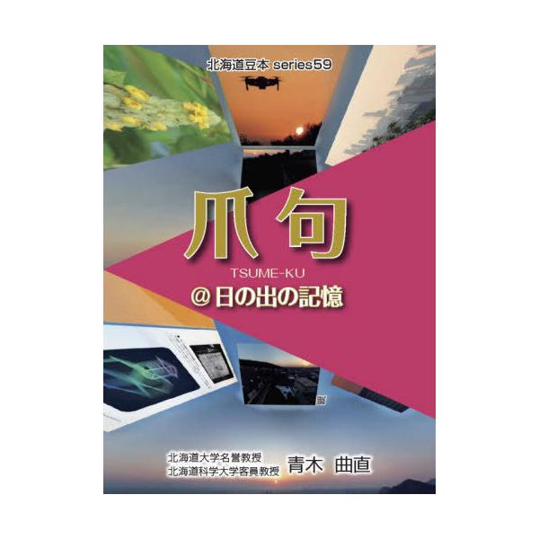 [本/雑誌]/爪句@日の出の記憶 (北海道豆本series)/青木曲直