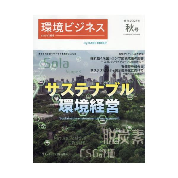 [本/雑誌]/環境ビジネス 2025年10月号/宣伝会議(雑誌)