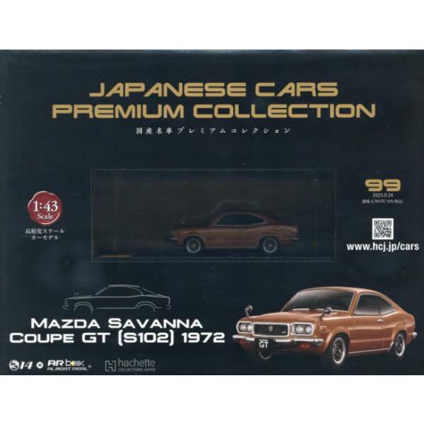 [本/雑誌]/国産名車プレミアムコレクション全国版 2025年9月24日号/アシェット・コレクションズ・ジャパン(雑誌)