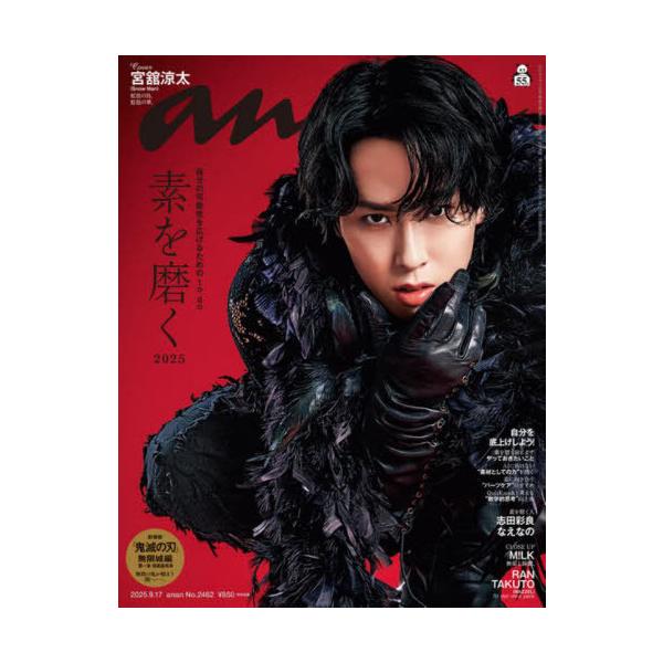 [本/雑誌]/anan (アンアン) 2025年9月17日号 【表紙】 宮舘涼太 (Snow Man)/マガジンハウス(雑誌)
