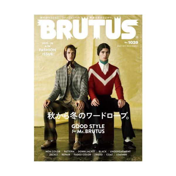 [Release date: September 16, 2025]マガジンハウス/BRUTUS (ブルータス) 2025年10月1日号 【特集】 秋から冬のワードローブ。GOOD STYLE for Mr. BRUTUS、メディア：BOO...