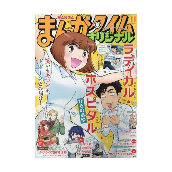 [本/雑誌]/まんがタイムオリジナル 2025年11月号 【表紙】 ラディカル・ホスピタル/芳文社(雑誌)