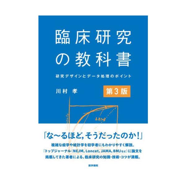 【送料無料】[本/雑誌]/臨床研究の教科書 研究デザインとデータ処理のポイント/川村孝/著