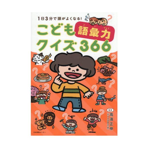 [Release date: September 3, 2025]高濱正伸/監修/1日3分で頭がよくなる!こども語彙力クイズ366、メディア：BOOK、発売日：2025/09、重量：340g、商品コード：NEOBK-3131146、JANコ...