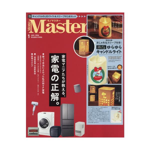 [Release date: November 25, 2025]宝島社/MonoMaster (モノマスター) 2026年1月号 【付録】 スヌーピー ゆらゆらキャンドルライト、メディア：BOOK、発売日：2025/11、重量：400g、...