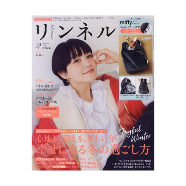 [Release date: December 19, 2025]宝島社/リンネル 2026年2月号 【付録】 miffy ミッフィー ひょっこりのぞくミッフィーがかわいい ふわもこファーバッグ、メディア：BOOK、発売日：2025/12、...