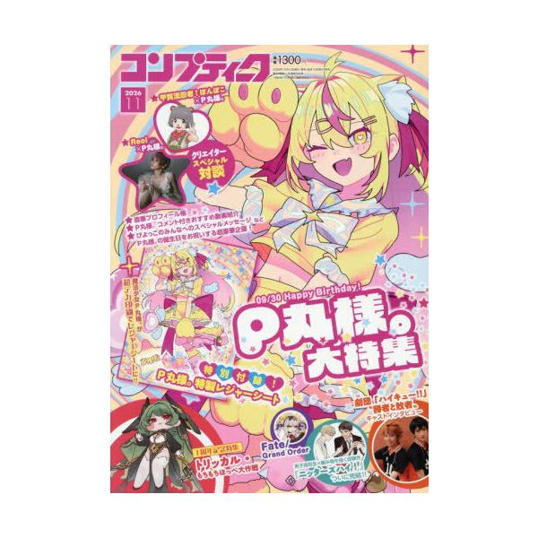 [本/雑誌]/コンプティーク 2026年11月号 【特集】 P丸様。/KADOKAWA