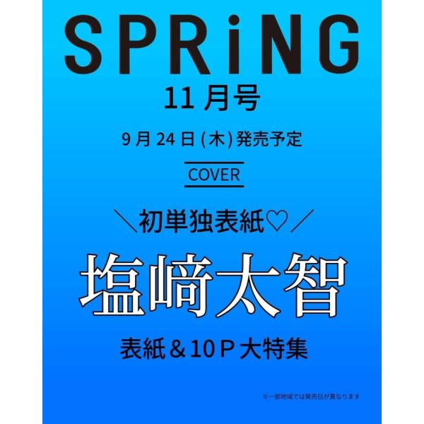 [本/雑誌]/SPRiNG (スプリング) 2026年11月号 【表紙】 塩崎太智/宝島社