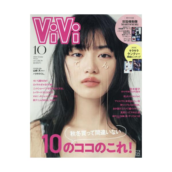[本/雑誌]/ViVi (ヴィヴィ) 2026年10月号 【表紙】 山崎天/講談社