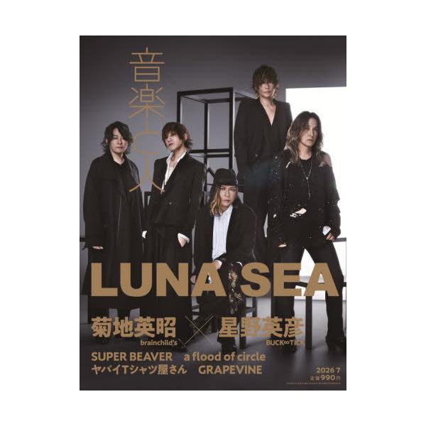 [本/雑誌]/音楽と人 2026年7月号 【W表紙】 LUNA SEA / 菊地英昭 (brainchild's) × 星野英彦 (BUCK∞TICK)/音楽と人