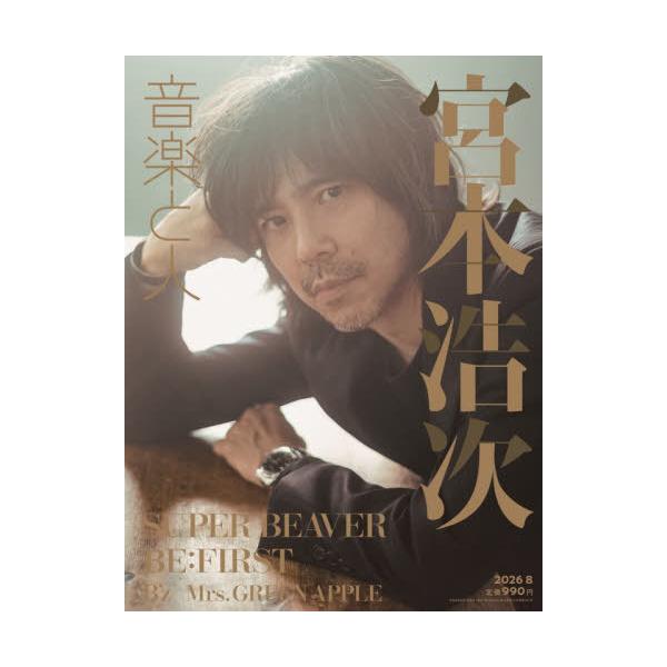 [本/雑誌]/音楽と人 2026年8月号 【W表紙】 宮本浩次 / SUPER BEAVER/音楽と人