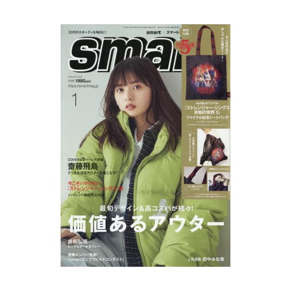 [Release date: November 25, 2025]宝島社/smart (スマート) 2026年1月号 【付録】 ストレンジャー・シングス 未知の世界 5 オリジナルトートバッグ、メディア：BOOK、発売日：2025/11、重...