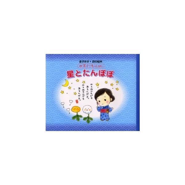 [本/雑誌]/星とたんぽぽ (みすゞこれくしょん)/金子みすゞ/作(児童書)