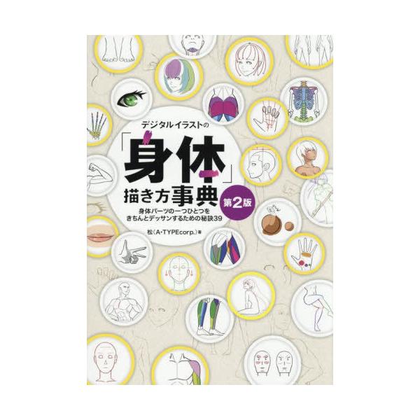 [Release date: September 5, 2025]松/著/デジタルイラストの「身体」描き方事典 身体パーツの一つひとつをきちんとデッサンするための秘訣39 (NEXT)、メディア：BOOK、発売日：2025/09、重量：60...