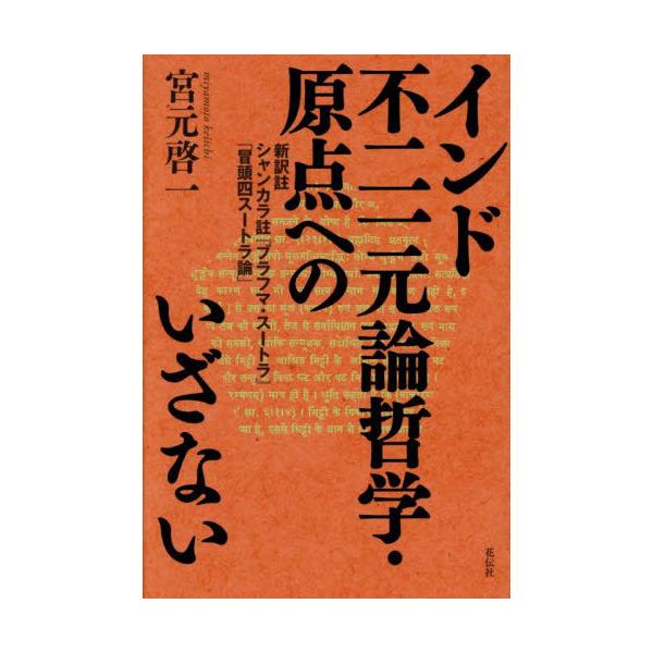 【送料無料】[本/雑誌]/インド不二一元論哲学・原点へのいざない 新訳註シャンカラ註『ブラフマ・スートラ』「冒頭四スートラ論」 / 原タイトル:Catu sU