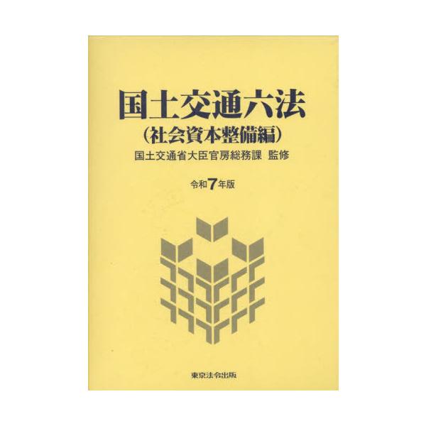 【送料無料】[本/雑誌]/国土交通六法 社会資本整備編 令和7年版/国土交通省大臣官房総務課/監修