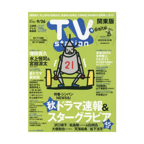 TV station (テレビステーション) 関東版 2025年 9/13号 [雑誌] Magazine