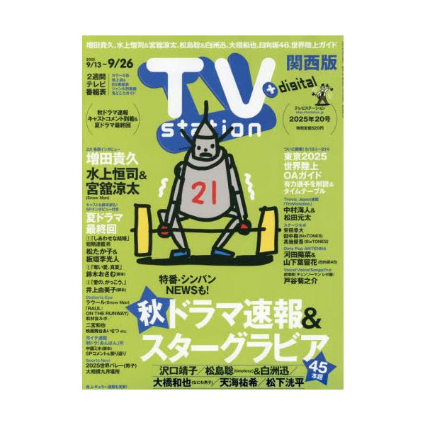 [本/雑誌]/TV station(テレビステーション)関西版 2025年9月13日号 【巻頭グラビア】 増田貴久/水上恒司&amp;宮舘涼太(Snow Man)/東京ニュース通信社(雑誌)
